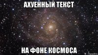 ахуенный текст на фоне космоса