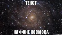 текст на фоне космоса