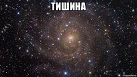 тишина 