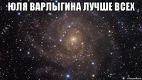 юля варлыгина лучше всех 