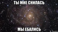 ты мне снилась мы ебались