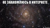 не знакомлюсь в интернете 