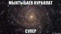 мыктыбаев нурболат супер