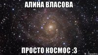 алина власова просто космос :3