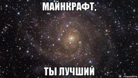 майнкрафт, ты лучший