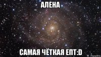 алена самая чёткая епт:d