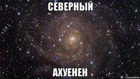 северный ахуенен