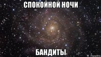 спокойной ночи бандиты