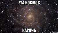 ета космос карочь