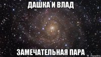 дашка и влад замечательная пара