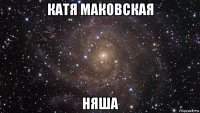 катя маковская няша