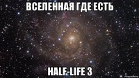 вселенная где есть half-life 3