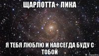 щарлотта+ лика я тебя люблю и навсегда буду с тобой