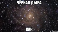 чёрная дыра как