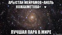 арыстан мейрамов+анель кожахметова=♡♥ лучшая пара в мире