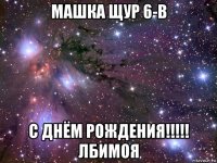 машка щур 6-в с днём рождения!!!!! лбимоя