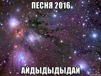 песня 2016 айдыдыдыдай