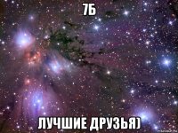 7б лучшие друзья)