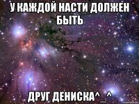 у каждой насти должен быть друг дениска^_^