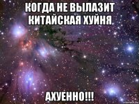 когда не вылазит китайская хуйня ахуенно!!!