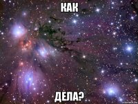 как дела?