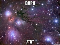 варя 7"а"