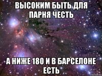 высоким быть для парня честь а ниже 180 и в барселоне есть