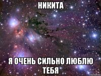 никита я очень сильно люблю тебя