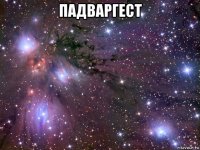 падваргест 