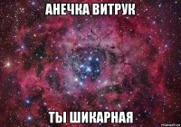 анечка витрук ты шикарная