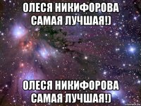 олеся никифорова самая лучшая!) олеся никифорова самая лучшая!)