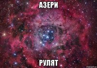 азери рулят