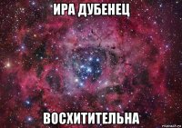 ира дубенец восхитительна