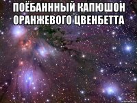 поёбаннный капюшон оранжевого цвенбетта 