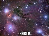  никто