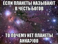 если планеты называют в честь богов то почему нет планеты анка?)00