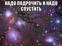 надо подрочить и надо спустить 