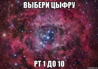 выбери цыфру рт 1 до 10