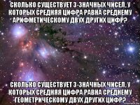 сколько существует 3-значных чисел, у которых средняя цифра равна среднему арифметическому двух других цифр? сколько существует 3-значных чисел, у которых средняя цифра равна среднему геометрическому двух других цифр?