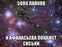 5000 лайков и афанасьева покажет сиськи