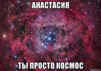 анастасия ты просто космос