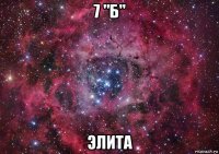 7 "б" элита