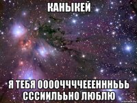 каныкей я тебя ооооччччееенннььь сссиилььно люблю