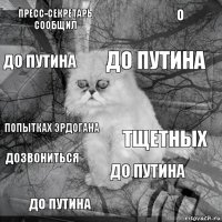 Пресс-секретарь сообщил тщетных до Путина до Путина попытках Эрдогана о до Путина до Путина дозвониться 