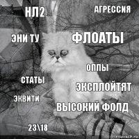 НЛ2 эксплойтят флоаты 23\18 статы агрессия высокий фолд эни ту эквити оппы