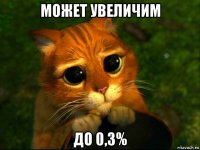 может увеличим до 0,3%