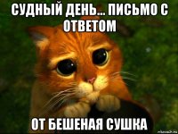 судный день... письмо с ответом от бешеная сушка