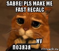 sabre! pls make me fast recalc ______ну позязя_____