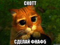 скотт сделай фнаф5