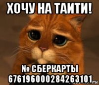 хочу на таити! № сберкарты 676196000284263101